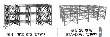 圖 5  20  支架 圖 4	 支架 STS  算模型	STAAD.Pro  算模型